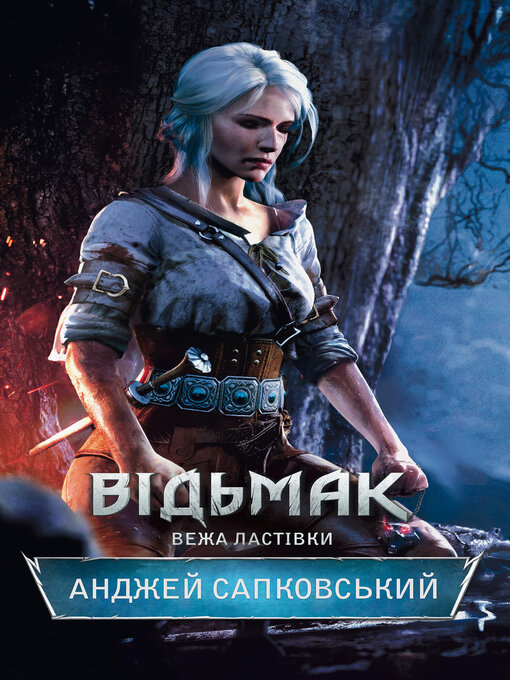 Title details for Відьмак. Вежа Ластівки by Анджей Сапковський - Available